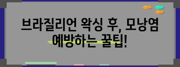 모낭염 관리 | 마스크 착용 시 필수적인 스크럽부터 브라질리언 왁싱 후 관리까지