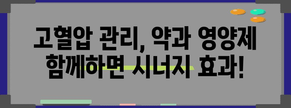 고혈압약과 영양제 완벽 가이드 | 건강 관리 팁