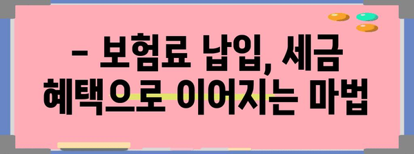 연말정산 보장성보험 공제 혜택 꼼꼼히 챙기는 방법 | 보험료, 세금, 절세 팁