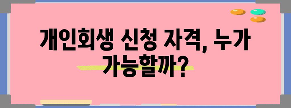 빚 탕감의 합법적 방법 | 개인회생 가이드