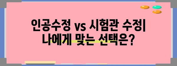 인공수정 vs. 시험관 수정 | 불임 해결 옵션의 차이점과 절차