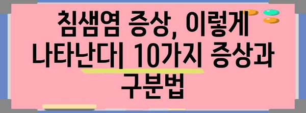 침샘염 증상 10가지 | 인지와 대처법