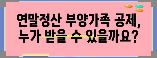 연말정산 부양가족 공제, 꼼꼼하게 챙기세요! | 부양가족 기준, 공제 범위, 주의 사항