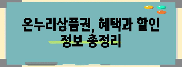 온누리상품권 사용 가이드 | 검색, 구매, 한도 정보 총정리