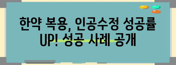 인공수정 확률 UP! 한약 활용법 공개