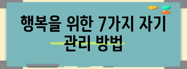 우울과 불안 극복의 작은 습관 | 행복과 자기 관리를 위한 7가지 방법