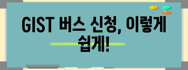 GIST 버스 신청 완전 정복 가이드 | 단계별 안내와 주의 사항