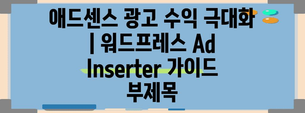 애드센스 광고 수익 극대화 | 워드프레스 Ad Inserter 가이드