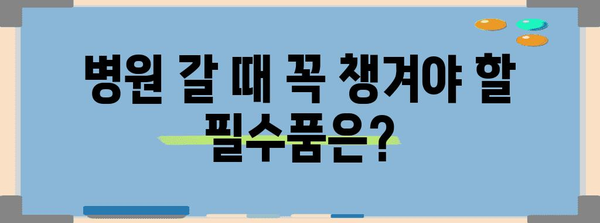 병원 방문 필수품 | 모바일 건강보험증 발급 가이드