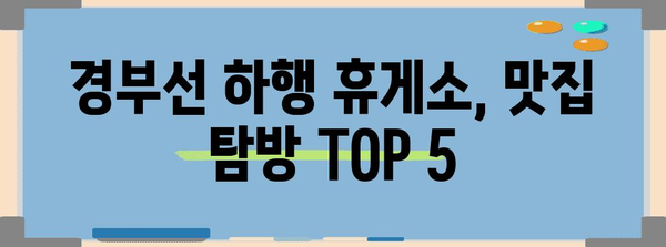 경부선 하행 휴게소 든든하고 맛있는 맛집 TOP 5