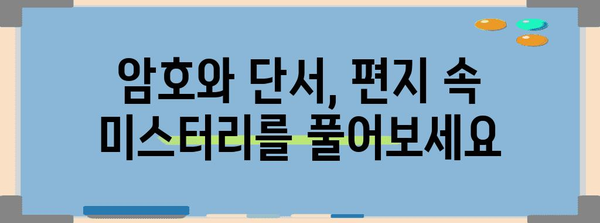 문학 속 미스터리 해결 | 도둑의 편지 추리 가이드