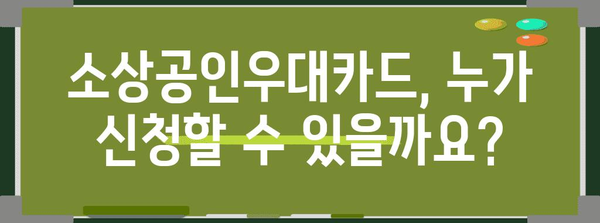 소상공인우대카드 신청 완전 가이드 | 요건, 혜택, 절차