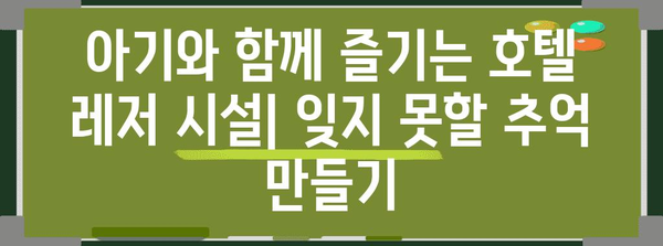 인천에서 아기와 함께 즐기는 호캉스 | 베이비 프렌들리 호텔 3선