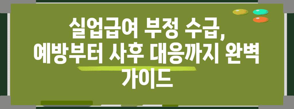 실업급여 부정 수급 대응 대책서 | 적발 시 피해 최소화 가이드