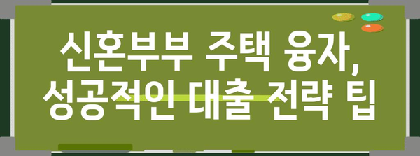 신혼부부 주택 지원 정책 | 저금리 융자 알아보기