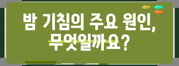 밤 기침 대처 가이드 | 원인 파악과 수면 방해 해결