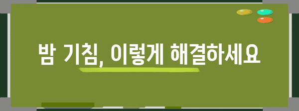 밤 기침 대처 가이드 | 원인 파악과 수면 방해 해결