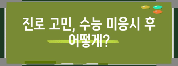 수능 미응시 후, 나에게 맞는 진로 선택 가이드 | 진로 고민, 대입, 미래 계획, 졸업 후