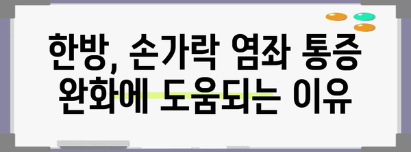 한방으로 손가락 염좌 통증 뚝 완화하는 법