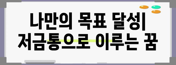 저금통 성공 스토리 | 카카오뱅크 저금통 이자 가이드