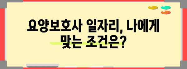 요양보호사 일자리 찾기 가이드 | 요양나라로 딱 맞는 일 찾기