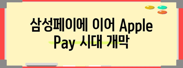 현대카드 이어와 국내 3사 카드사가 Apple Pay를 론칭!