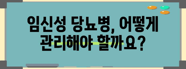 임신성 당뇨병 가이드 | 증상, 위험 요인, 관리