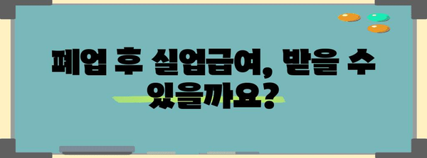 사업자 폐업 후 실업급여 신청 가이드