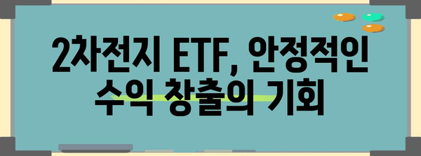 KODEX 2차전지산업 ETF 투자 가이드 | 성장 전략