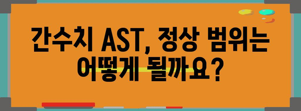 간수치 AST 높은 원인과 정상 범위