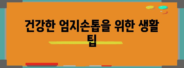 엄지손톱 울퉁불퉁의 주요 원인 파헤치기