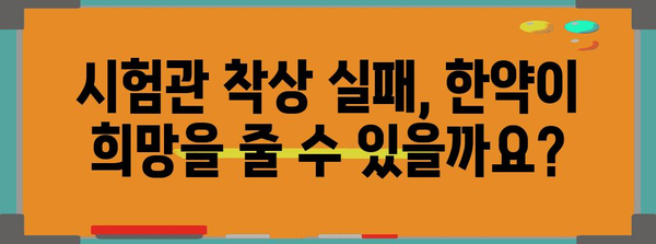 시험관 착상 실패 시 한약의 기적적 도움