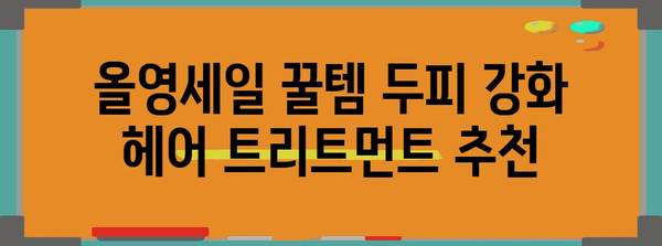 올영세일 꿀템! 두피 강화 헤어 트리트먼트 추천