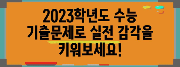 수능 실전처럼! 풀어보는 2023학년도 수능 기출문제 풀기 | 수능, 기출문제, 문제풀이, 실전 모의고사