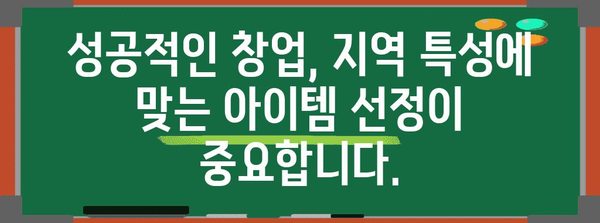 상업용 부동산 매매 및 창업전략 | 지역 분석, 투자 아이템