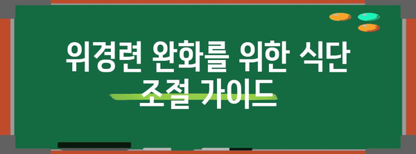 예방과 대처법 | 급성 위경련 관리 가이드