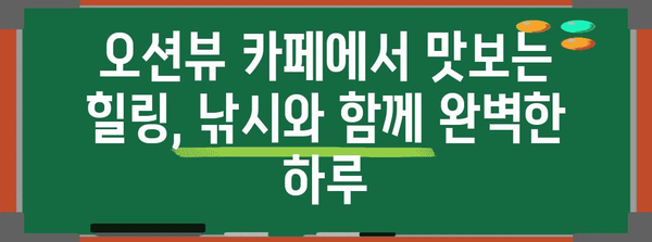 아름다운 낚시 명소 탐방 가이드 | 오션뷰 카페에서 숨겨진 보물 찾기