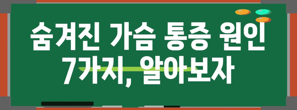 가슴 통증의 숨겨진 원인 | 7가지 주의 사항