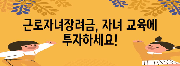 근로자녀장려금 간편 안내 | 자녀 교육 투자에 활용