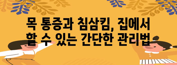 목 통증과 침삼킴 해결법 | 원인 분석 및 대처책