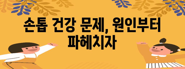 손톱 건강 증진 가이드 | 원인 파악과 영양 관리 팁