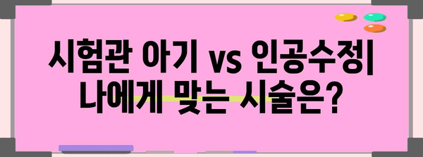 시험관 아기 성공률 높이는 팁 | 인공수정과 비교 분석