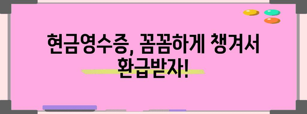 연말정산 현금영수증, 제대로 챙겨받는 계산법 | 소득공제, 최대 환급, 놓치지 말고 확인하세요!