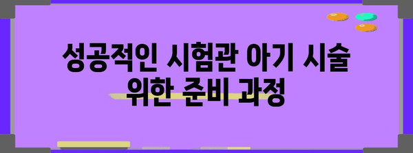 시험관 아기 성공률 높이는 팁 | 인공수정과 비교 분석