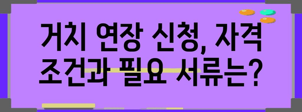 교직원공제회 대출 거치 연장 가이드 | 이자율 낮추고 상환 숨 돌리기