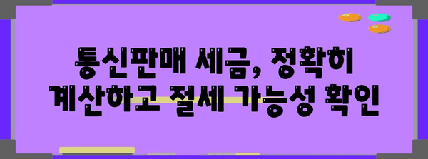 통신판매업의 세금 필독 극, 알면 알수록 절세의 길