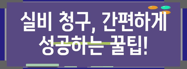 도수치료 실비보험 청구 가이드 | 과정과 절차