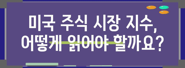 미국 주식 시장의 심장박동 | 지수의 흐름과 전략