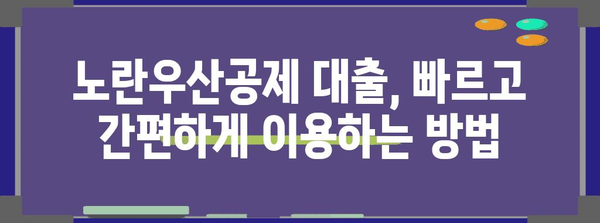 소상공인 지원 | 노란우산공제 대출과 정부 지원제도 비교