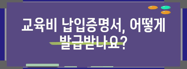 연말정산 교육비 납입증명서 발급 및 활용 가이드 | 연말정산, 교육비, 납입증명서, 세금 환급